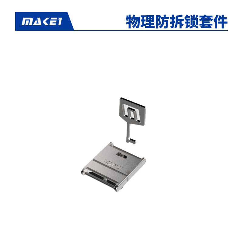 MAKE1 物理防拆锁套件维修服务缩略图