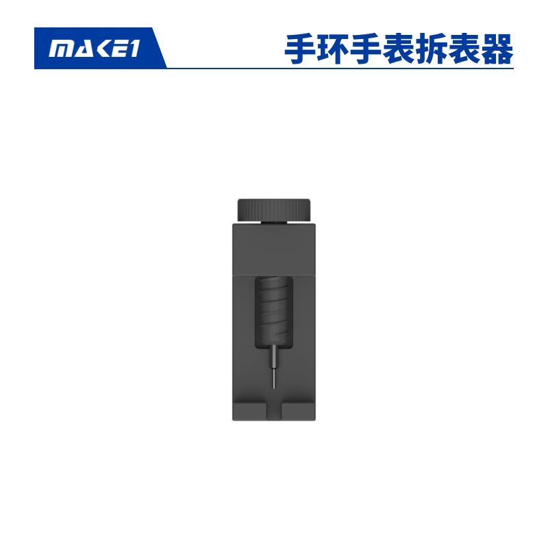 MAKE1 手环手表拆表器缩略图