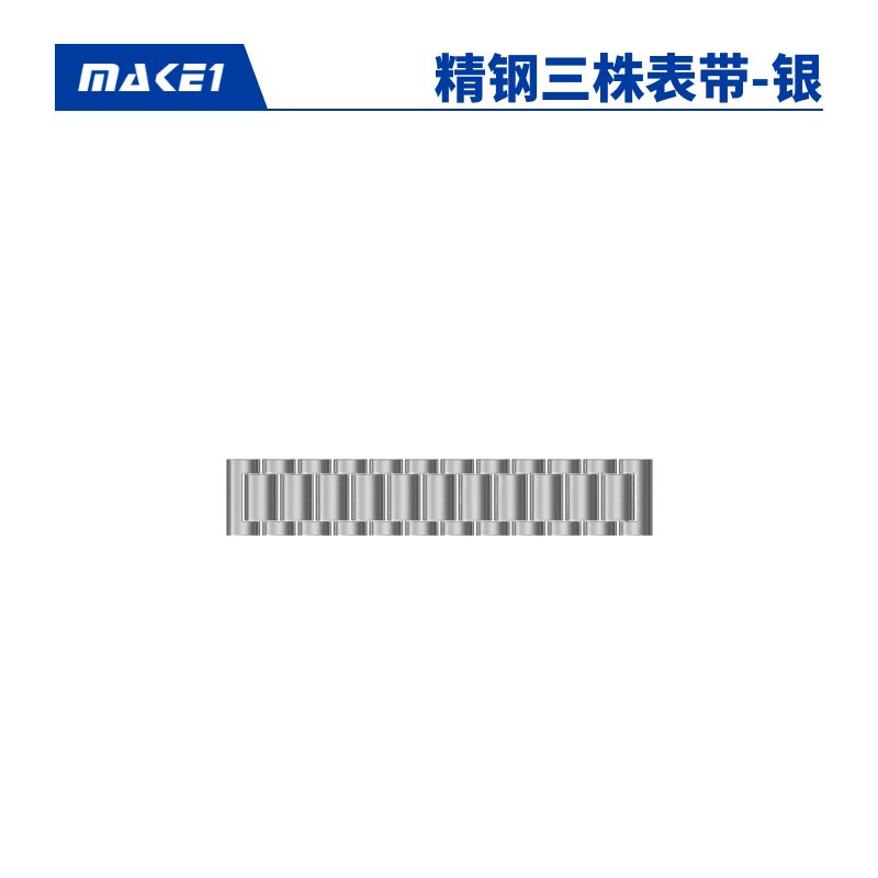 MAKE1 银色精钢三株表带维修服务缩略图