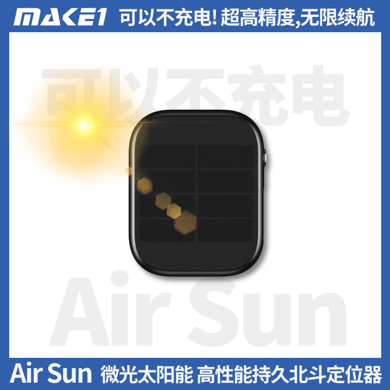 AirSun微光太阳能北斗定位器缩略图