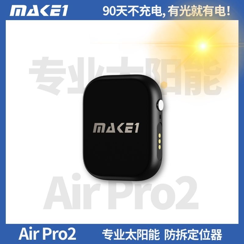 AirPro2专业太阳能定位器缩略图
