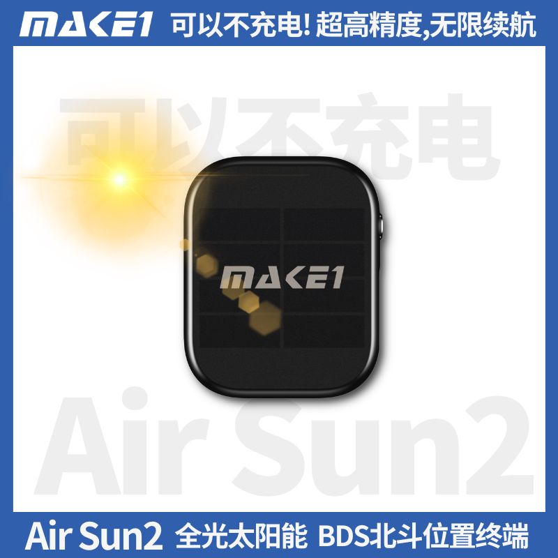 AirSun2全光太阳能BDS北斗位置终端缩略图